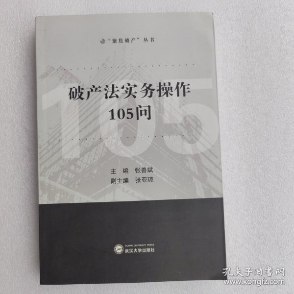 破产法实务操作105问