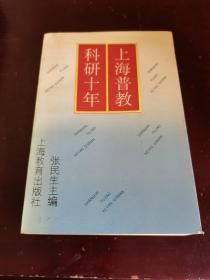 上海普教科研十年