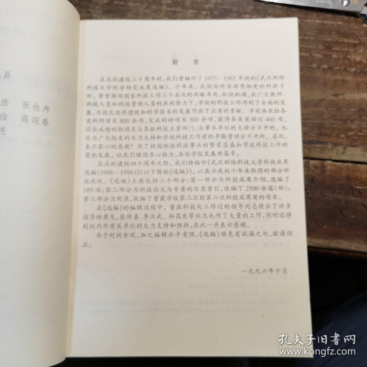 武汉测绘科技大学科技成果选编1986-1996