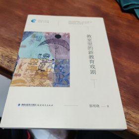 教室里的新教育戏剧（新教育文库·蒲公英书系）