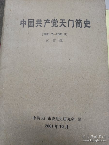 中国共产党天门简史（1921.7—2001.5） 送审稿