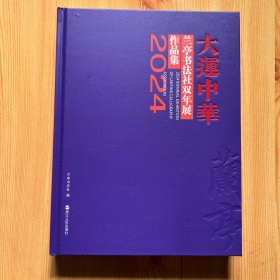 大运中华 兰亭书法社双年展（2024）作品集