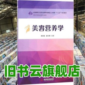 美容营养学 黄丽娃 晏志勇 华中科技大学出版社 9787568036986