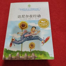 达尼尔在行动：全球儿童文学典藏书系