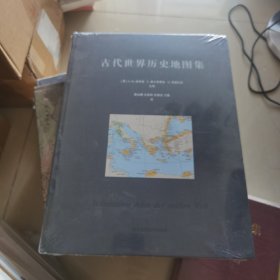 古代世界历史地图集