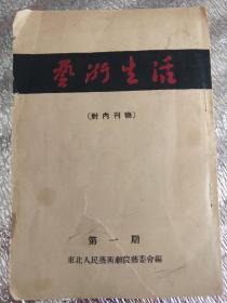 艺术生活 第一期