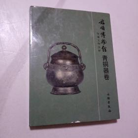旅顺博物馆馆藏文物选粹（青铜器卷）275