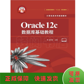 Oracle12c数据库基础教程