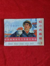 红小兵画报 1974年3