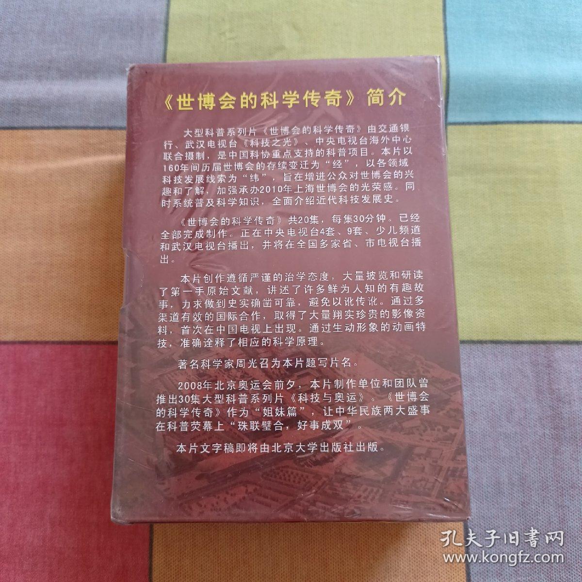 世博会的科学传奇 DVD（未开封）