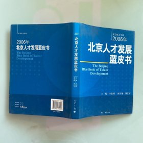 2006年北京人才发展蓝皮书