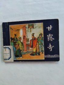 甘露寺