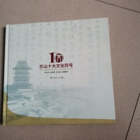 兰山十大文化符号珍邮纪念册