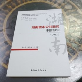 湖南城市公共服务评价报告(2022)