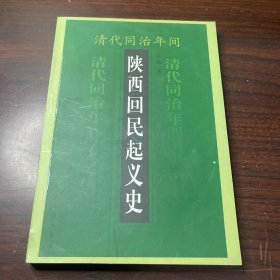 清代同治年间陕西回民起义史