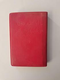 1967年袖珍本第一版，波斯文《毛主席语录》