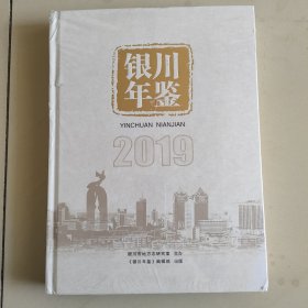 银川年鉴2019，全新未拆封