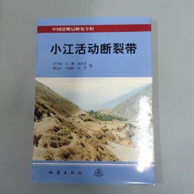 小江活动断裂带