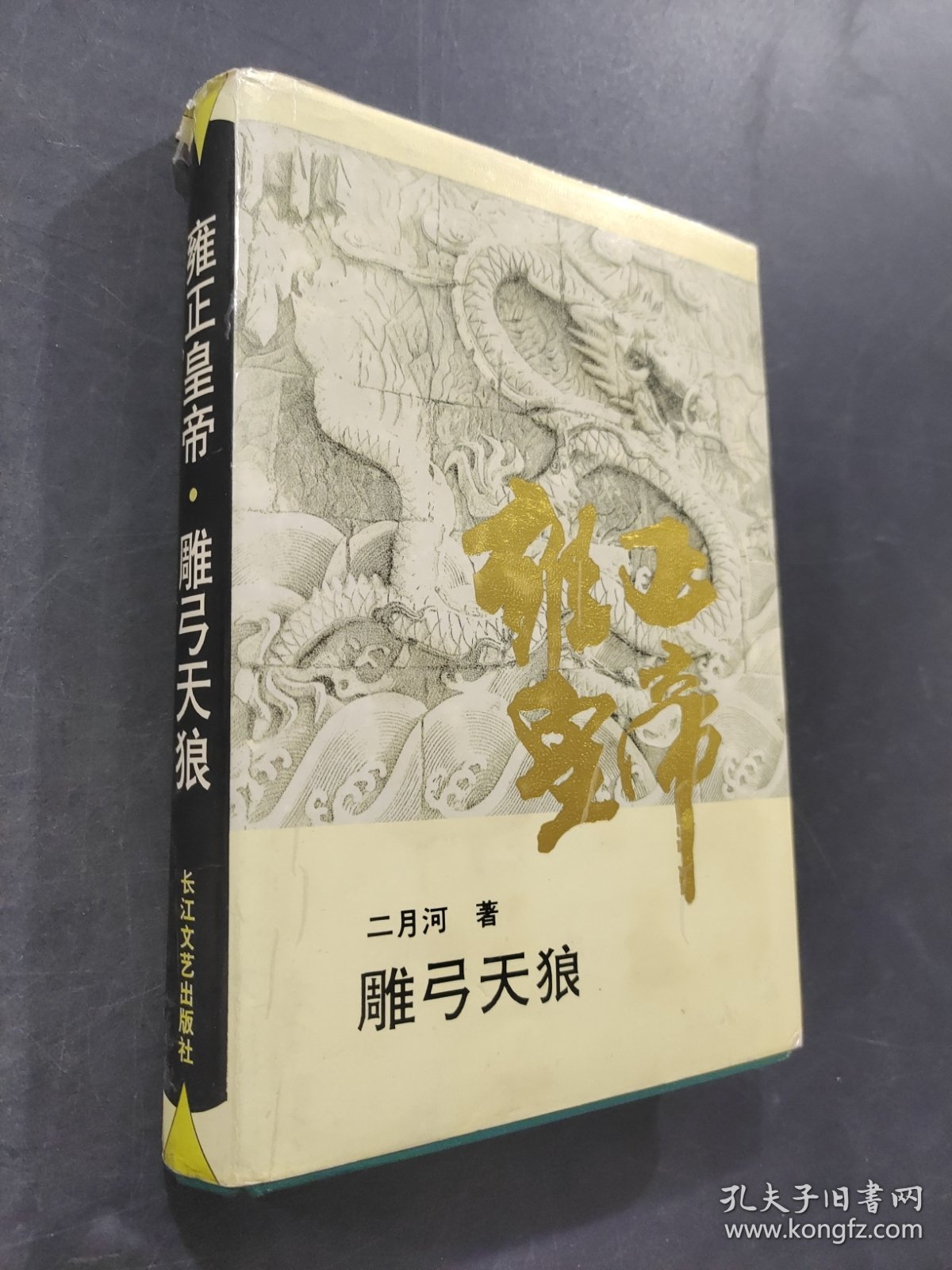 雍正皇帝·雕弓天狼