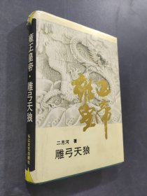 雍正皇帝·雕弓天狼