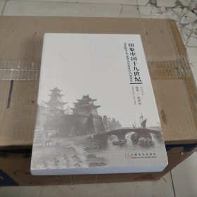 印象中国十九世纪（中英对照）