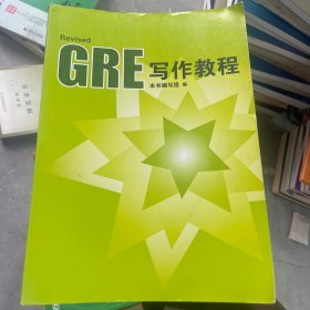 GRE数学教程