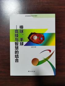 棒球、手球：竞技与智慧的结合（全民阅读体育知识读本）