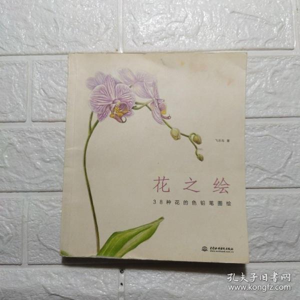 花之绘 ·38种花的色铅笔图绘