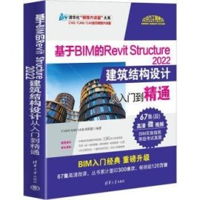 基于BIM的Revit Structure 2022建筑结构设计从入门到精通