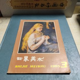 世界美术1985.3