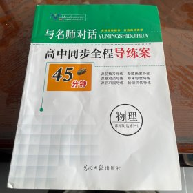 与名师对话 高中同步全程导练案 物理 课标版 选修3-1 45分钟