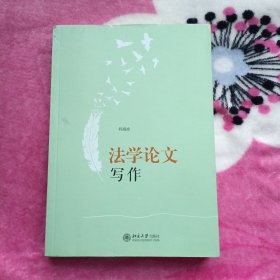 法学论文写作