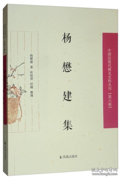 杨懋建集/中国近现代稀见史料丛刊（第六辑）