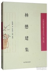 杨懋建集/中国近现代稀见史料丛刊（第六辑）