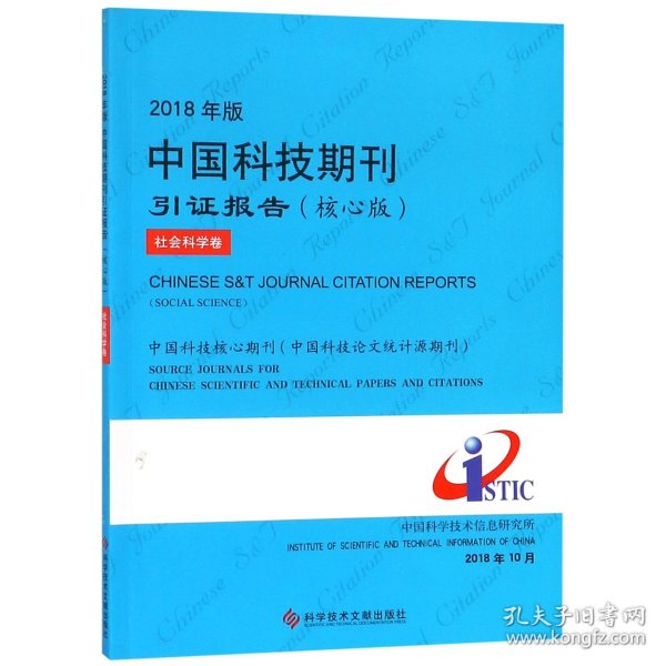 2018年版中国科技期刊引证报告（核心版社会科学卷）