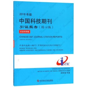 2018年版中国科技期刊引证报告（核心版社会科学卷）