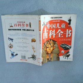 中国儿童百科全书(人文社会卷)(中国儿童成长必读书) 龚勋 9787811205497 汕头大学出版社
