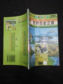 世界历史之谜（中华学生百科全书1996年第1版第1次印刷）