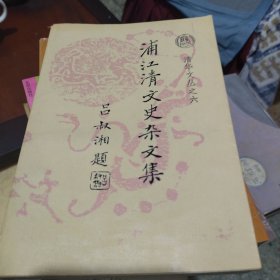 浦江清文史杂文集