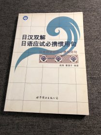 世图日语自学系列:日汉双解日语应试必携惯用句