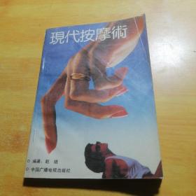 现代按摩术