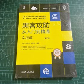 黑客攻防从入门到精通：实战篇（第2版）