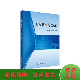 工程制图与CAD