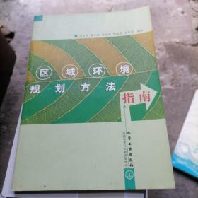 區(qū)域環(huán)境規(guī)劃方法指南