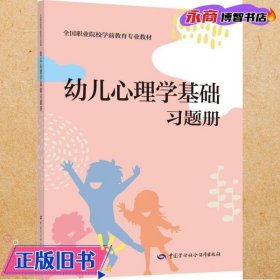 幼儿心理学基础习题册