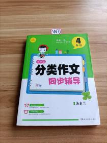 开心作文 小学生分类作文同步辅导4年级（结合新课标　轻松应对一学年作文）