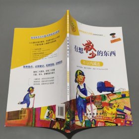 数学绘本大升级-有想减少的东西 10以内减法