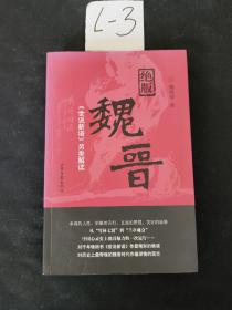 绝版魏晋：《世说新语》另类解读