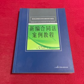 高等法律院校民商法案例系列教程：新编合同法案例教程