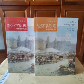 经济学原理(第7版)：微观经济学分册，宏观经济学分册，两册